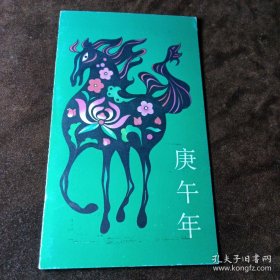 1990年马年邮折 庚午年 贴首轮生肖邮票马票四方联