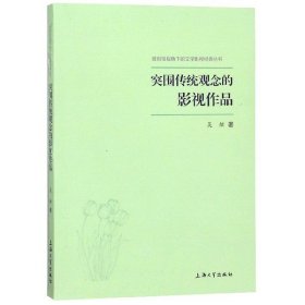 突围传统观念的影视作品/独创性视角下的文学影视经典丛书