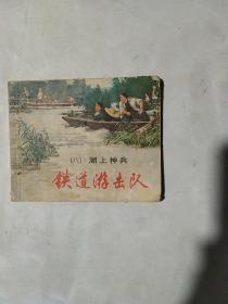 【连环画】铁道游击队（八）湖上神兵