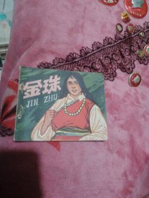 金珠