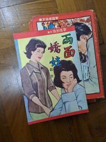 兩面嬌娃 家庭生活文庫 四毫子小說 60年代