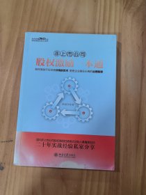 非上市公司股权激励一本通