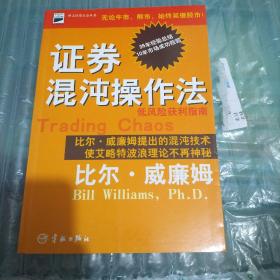 证券混沌操作法