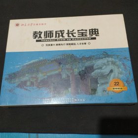 学校管理系统解决方案之教师成长宝典-班主任与家长沟通的技巧，如何当好班主任，如何教出好孩子，魏书生：学习方法等教学管理光盘20张 北京大学音像出版社