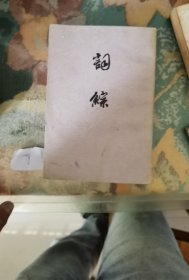 词综：下册