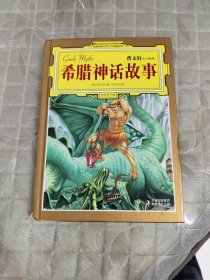 希腊神话故事（曹文轩、安武林等5位文学名家大力推荐的收藏版名著）