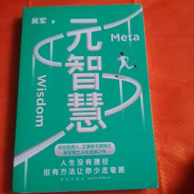 元智慧（吴军人生启迪之作/人生没有捷径，但有方法让你少走弯路）