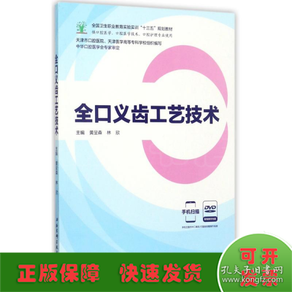 全口义齿工艺技术（供口腔医学、口腔医学技术、口腔护理专业使用 附光盘）