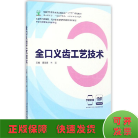 全口义齿工艺技术（供口腔医学、口腔医学技术、口腔护理专业使用 附光盘）