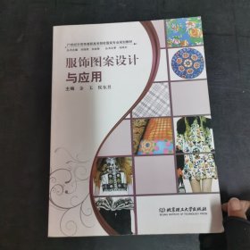 服饰图案设计与应用