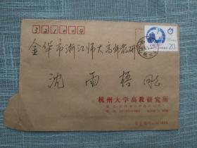 浙江省高等教育科学专业委员会 定于1996年5月在温州召开延期通知 一通一页 杭州杭大戳实寄封