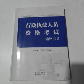 行政执法人员资格考试辅导用书