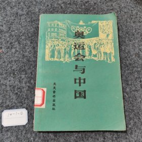 奥运会与中国