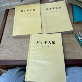 邓小平文选 （全三卷）