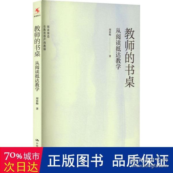 教师的书桌：从阅读抵达教学