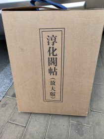 淳化阁帖 放大版(原箱全新)