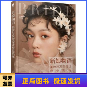 新娘物语:美妆与发型设计专业教程(DVD)