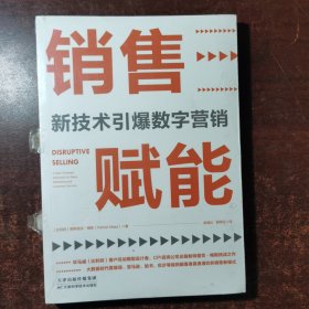 销售赋能：新技术引爆数字营销