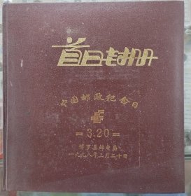 首日封一册（含40枚封片）