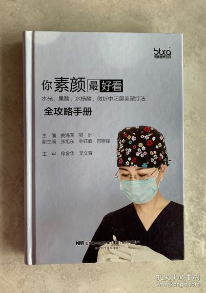 你素颜最好看:水光.果酸.水杨酸.微针中胚层美塑疗法全攻略手册