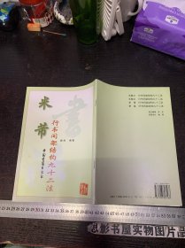 米芾行书间架结构九十二法