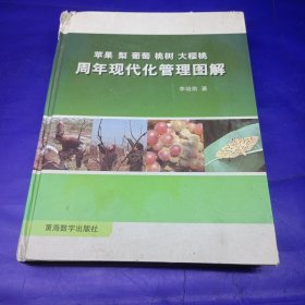 苹果梨葡萄，桃树，大樱桃周年现代化管理图解