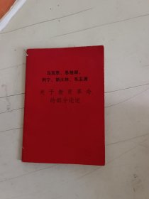 马克思恩格斯列宁斯大林毛主席 关于教育革命的部分论述