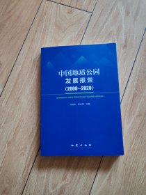 中国地质公园发展报告 2000-2020