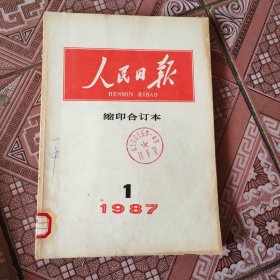 人民日报缩印合订本1987
