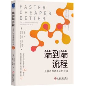 【9成新正版包邮】端到端流程:为客户创造真正的价值