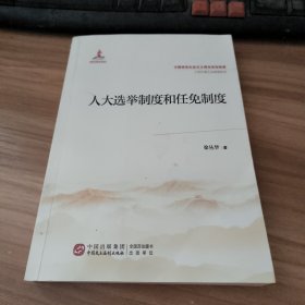 人大选举制度和任免制度