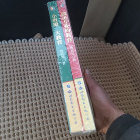 小班级大教育，做更专业的教育（2本合售）