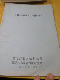 牛冷冻精液人工受精技术 1977年带语录