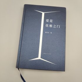 爱是优雅之门