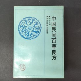 中国民间百草良方