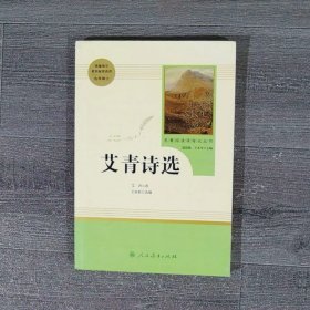 艾青诗选9年级(上)名著阅读课程化丛书