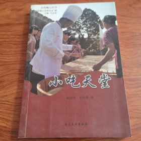 小吃天堂（云南小吃）巍山餐饮形成了极富个性的地方饮食风格和饮食文化，素有“小吃天堂，南诏美食之都”的美誉。传统工艺、名特小吃品种丰富，门类齐全，价廉物美。巍山小吃以品种多样、做工精细、风味独特而著称，蕴涵着悠久的历史文化，是民族饮食的“活化石”。全县有名特小吃24个系列、350多个品种。多年来，火巴肉饵丝、过江饵丝飘香海内外；南诏一古面、青豆小糕、凉粉、米线等地方特色小吃远近闻名。）