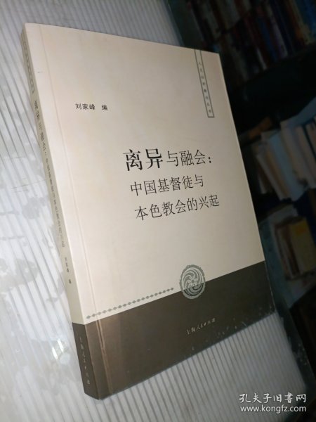 离异与融会：中国基督徒与本色教会的兴起