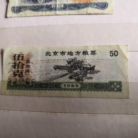 北京市粮票（1986）壹市两