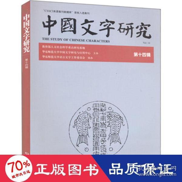中国文字研究（14辑）