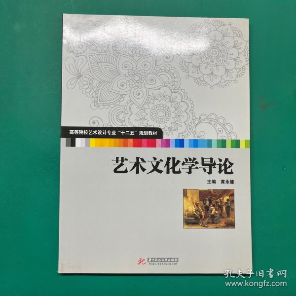 高等院校艺术设计专业“十二五”规划教材：艺术文化学导论