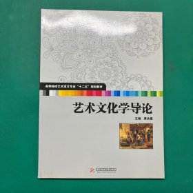 高等院校艺术设计专业“十二五”规划教材：艺术文化学导论