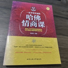 一生不可不读的哈佛情商课