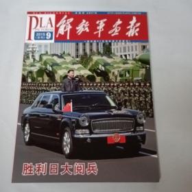 解放军画报2015.9（合刊）总第927期