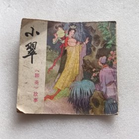 连环画 小翠