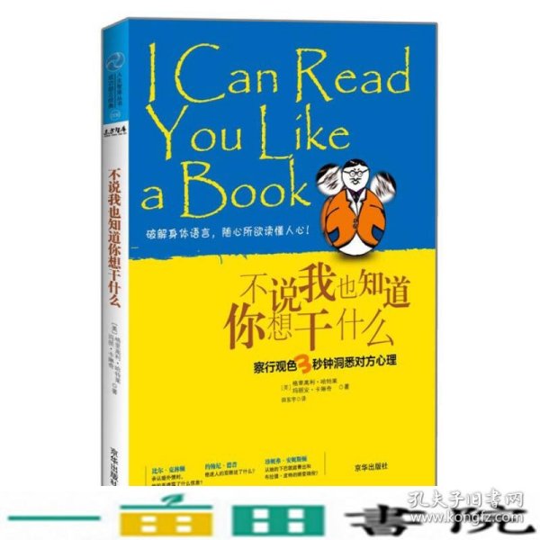 不说我也知道你想干什么：察行观色3秒钟洞悉对方心理