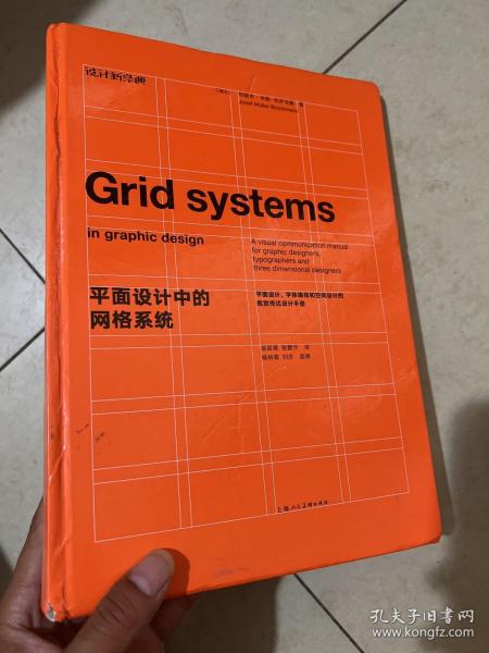 平面设计中的网格系统：平面设计、字体排印和三维空间设计中的视觉传达设计手册