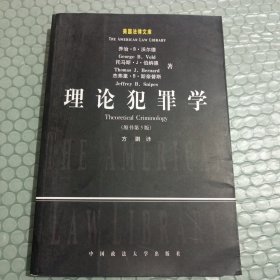 理论犯罪学