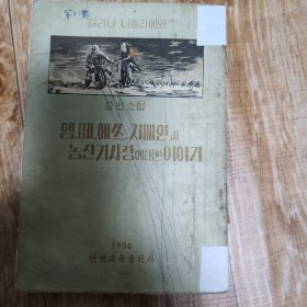 托拉机站站长和总农艺师 朝鲜文
엠 떼 에 쓰. 지 배 인 과 농산 기 사 장 에 대 한 이 야 기