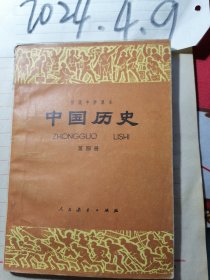 初级中学课本 中国历史 第四册